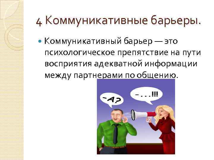 4 Коммуникативные барьеры. Коммуникативный барьер — это психологическое препятствие на пути восприятия адекватной информации