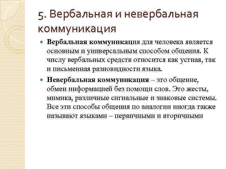 5. Вербальная и невербальная коммуникация Вербальная коммуникация для человека является основным и универсальным способом