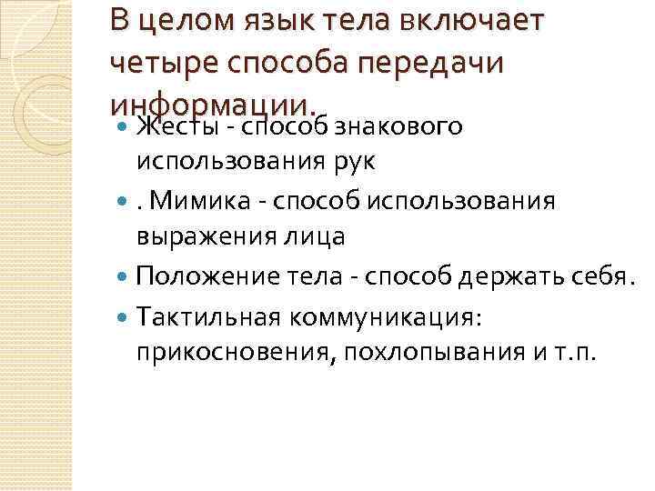 В целом язык тела включает четыре способа передачи информации. Жесты - способ знакового использования