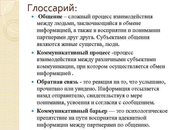 Глоссарий: Общение – сложный процесс взаимодействия между людьми, заключающийся в обмене информацией, а также