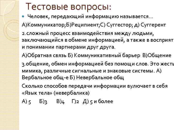 Тестовые вопросы: Человек, передающий информацию называется… А)Коммуникатор; Б)Реципиент; С) Суггестор; д) Суггерент 2. сложный