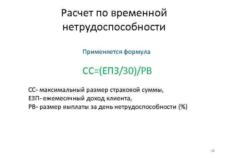 Расчет по временной нетрудоспособности Применяется формула СС=(ЕПЗ/30)/РВ СС- максимальный размер страховой суммы, ЕЗП- ежемесячный