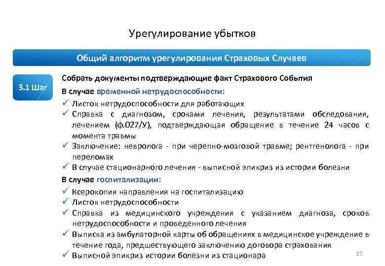 Страхование временная нетрудоспособность. Перечень документов для получения страховки. Список документов в страховую. Какие документы нужны для оформления страхового случая. Урегулирование страхового события.