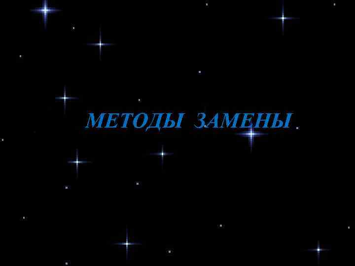 МЕТОДЫ ЗАМЕНЫ 