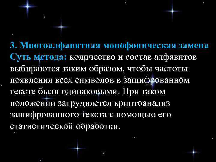 3. Многоалфавитная монофоническая замена Суть метода: количество и состав алфавитов выбираются таким образом, чтобы