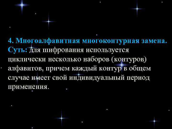 4. Многоалфавитная многоконтурная замена. Суть: для шифрования используется циклически несколько наборов (контуров) алфавитов, причем