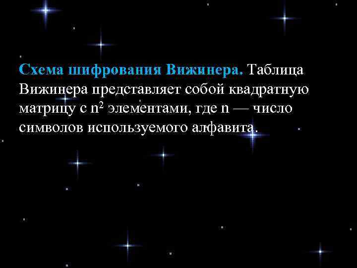 Схема шифрования Вижинера. Таблица Вижинера представляет собой квадратную матрицу с n 2 элементами, где