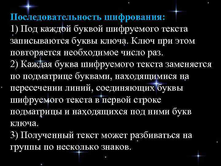 Последовательность шифрования: 1) Под каждой буквой шифруемого текста записываются буквы ключа. Ключ при этом