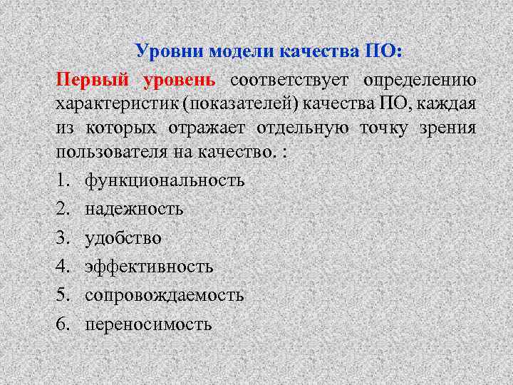 Уровни модели качества ПО: Первый уровень соответствует определению характеристик (показателей) качества ПО, каждая из