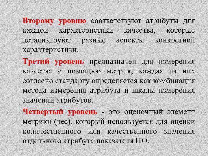 Второму уровню соответствуют атрибуты для каждой характеристики качества, которые детализируют разные аспекты конкретной характеристики.