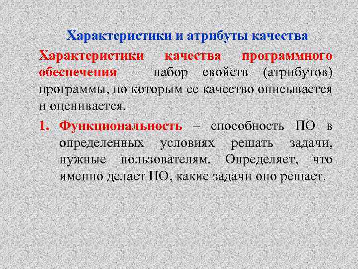 Характеристики и атрибуты качества Характеристики качества программного обеспечения – набор свойств (атрибутов) программы, по