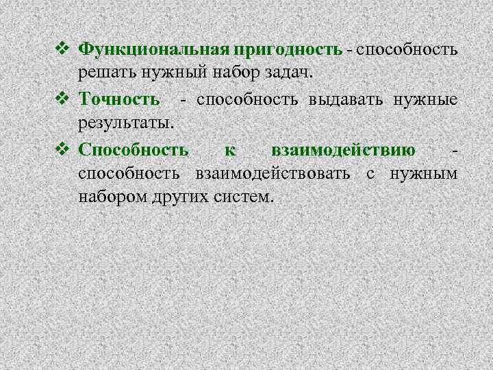 v Функциональная пригодность способность решать нужный набор задач. v Точность способность выдавать нужные результаты.