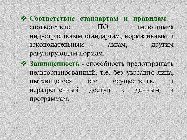 v Соответствие стандартам и правилам соответствие ПО имеющимся индустриальным стандартам, нормативным и законодательным актам,