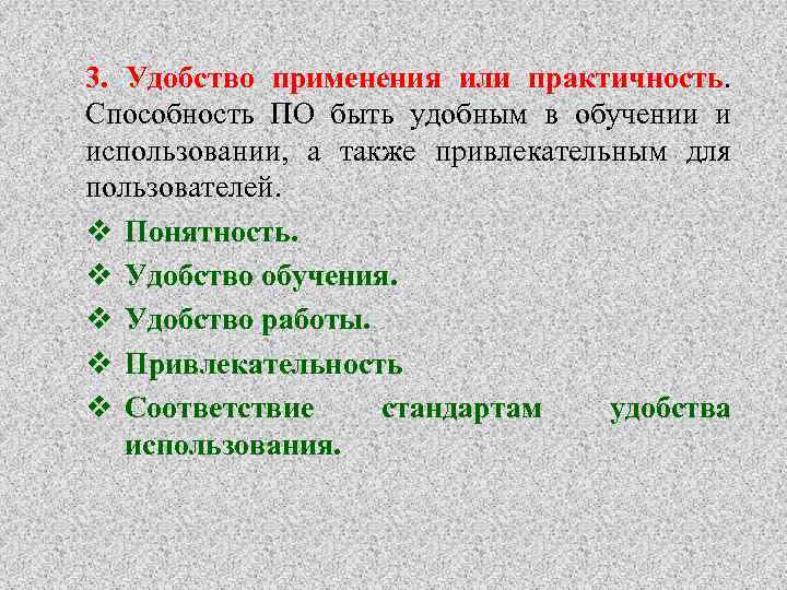 3. Удобство применения или практичность. Способность ПО быть удобным в обучении и использовании, а