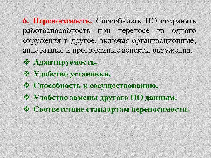 6. Переносимость. Способность ПО сохранять работоспособность при переносе из одного окружения в другое, включая