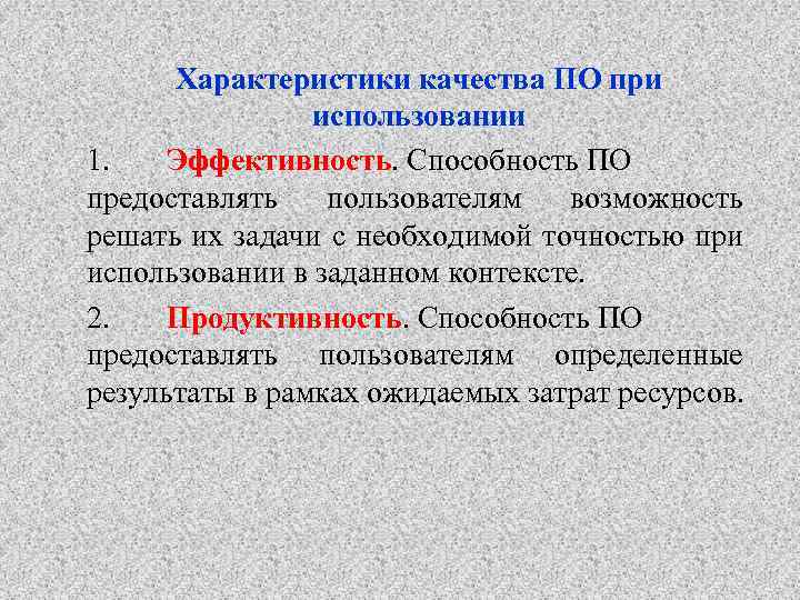 Характеристики качества ПО при использовании 1. Эффективность. Способность ПО предоставлять пользователям возможность решать их