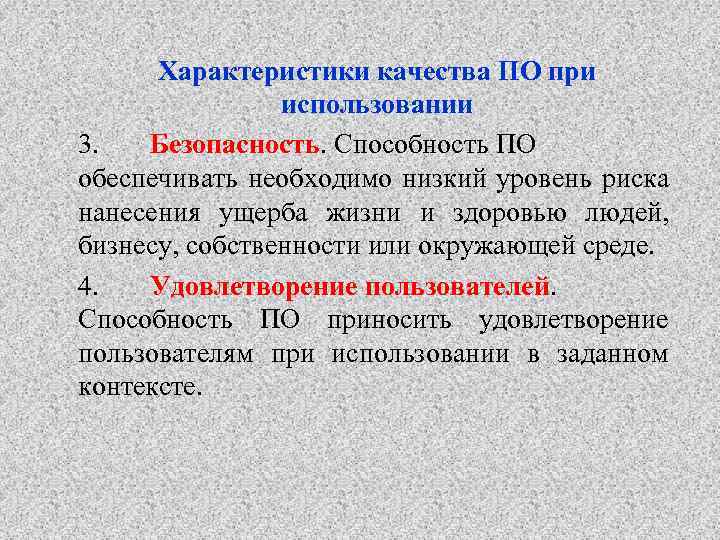 Характеристики качества ПО при использовании 3. Безопасность. Способность ПО обеспечивать необходимо низкий уровень риска