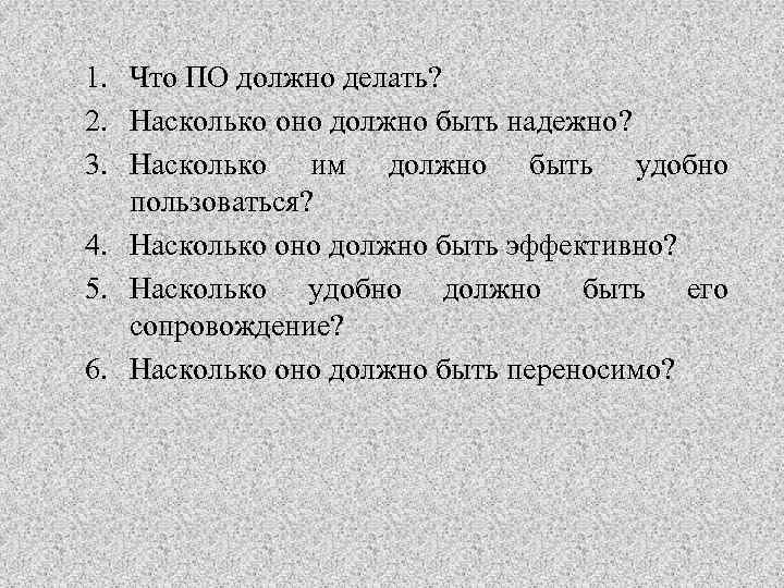 1. Что ПО должно делать? 2. Насколько оно должно быть надежно? 3. Насколько им