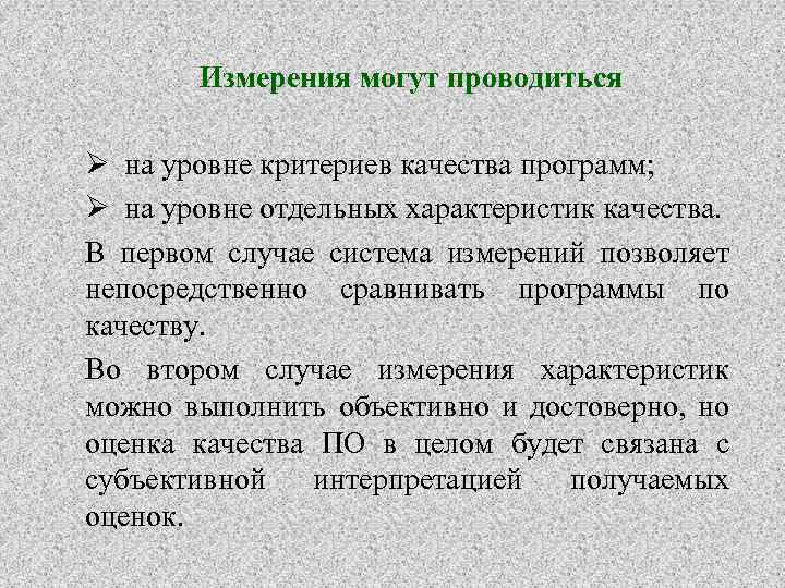 Измерения могут проводиться Ø на уровне критериев качества программ; Ø на уровне отдельных характеристик