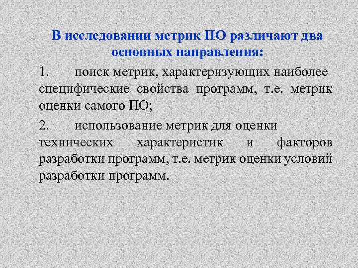 В исследовании метрик ПО различают два основных направления: 1. поиск метрик, характеризующих наиболее специфические