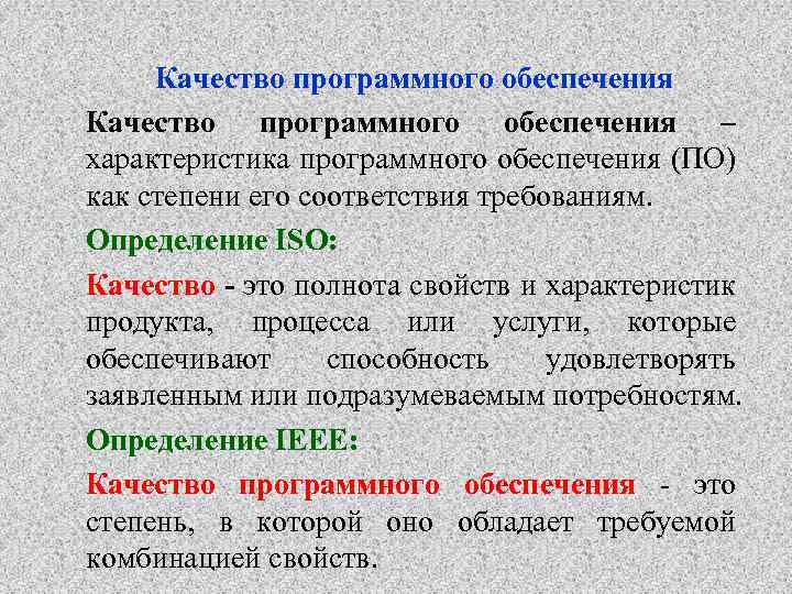 Качество программного обеспечения – характеристика программного обеспечения (ПО) как степени его соответствия требованиям. Определение