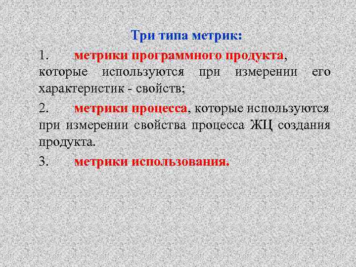 Три типа метрик: 1. метрики программного продукта, которые используются при измерении его характеристик свойств;