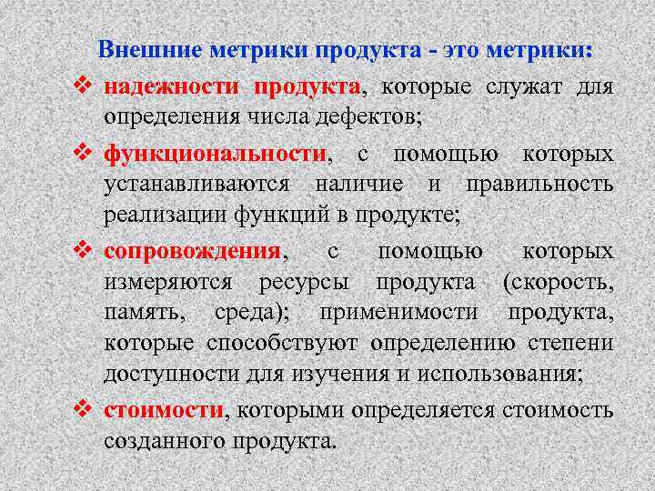 Внешние метрики продукта - это метрики: v надежности продукта, которые служат для определения числа