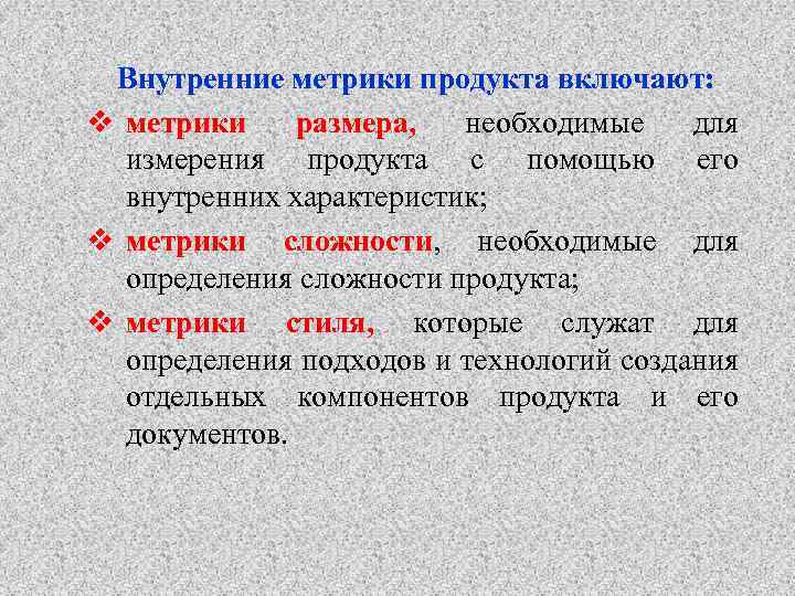 Метрики презентация. Метрики для внутреннего продукта. Метрики для внутренних продуктов.