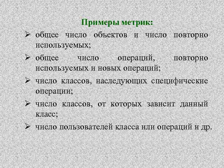 Ø Ø Ø Примеры метрик: общее число объектов и число повторно используемых; общее число