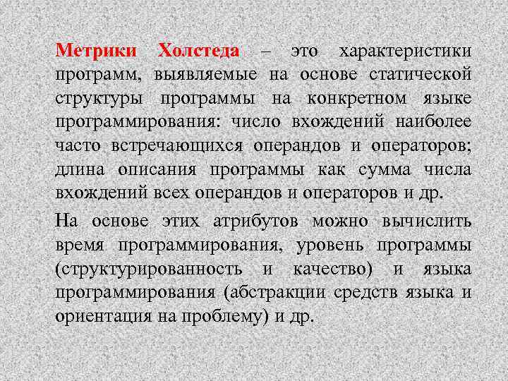 Метрики Холстеда – это характеристики программ, выявляемые на основе статической структуры программы на конкретном