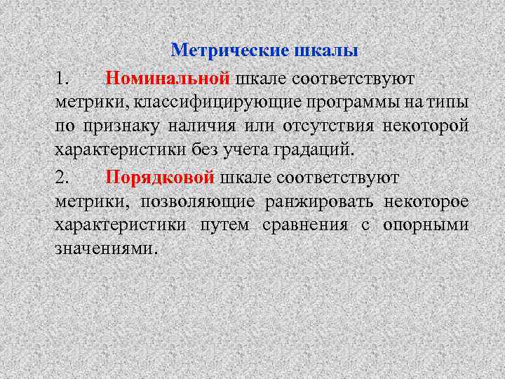 Метрические шкалы 1. Номинальной шкале соответствуют метрики, классифицирующие программы на типы по признаку наличия