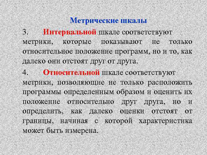 Метрические шкалы 3. Интервальной шкале соответствуют метрики, которые показывают не только относительное положение программ,