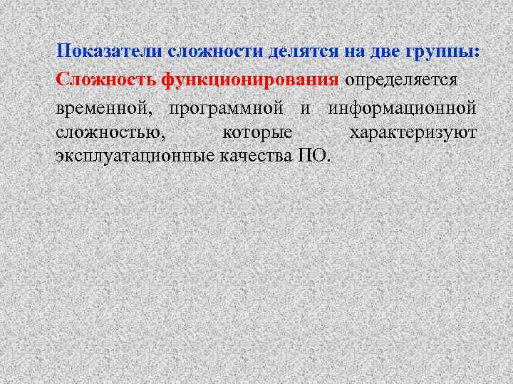 Показатели сложности делятся на две группы: Сложность функционирования определяется временной, программной и информационной сложностью,