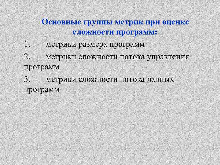 Основные группы метрик при оценке сложности программ: 1. метрики размера программ 2. метрики сложности