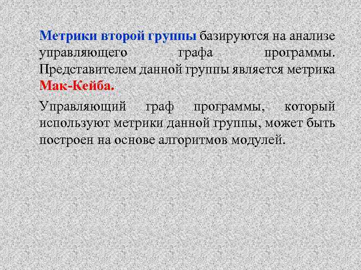 Метрики второй группы базируются на анализе управляющего графа программы. Представителем данной группы является метрика