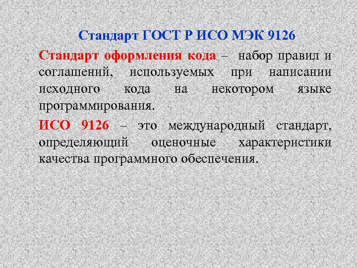 Стандарт ГОСТ Р ИСО МЭК 9126 Стандарт оформления кода – набор правил и соглашений,