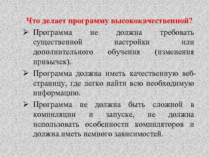 Что делает программу высококачественной? Ø Программа не должна требовать существенной настройки или дополнительного обучения