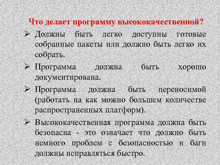 Что делает программу высококачественной? Ø Должны быть легко доступны готовые собранные пакеты или должно