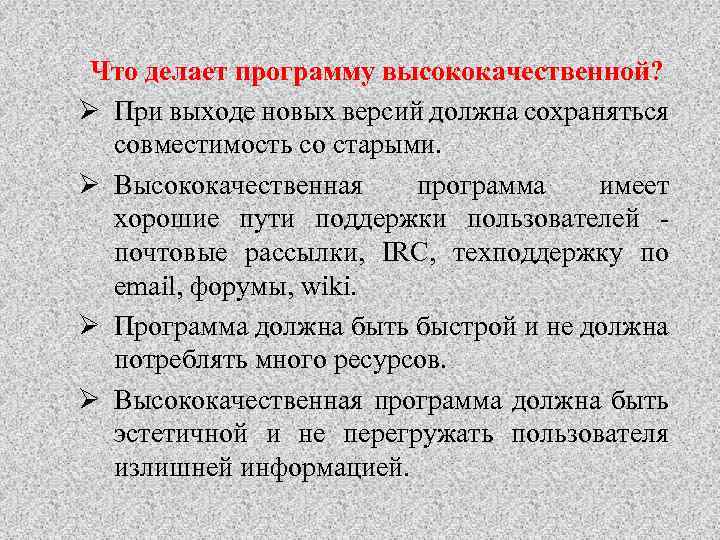 Что делает программу высококачественной? Ø При выходе новых версий должна сохраняться совместимость со старыми.