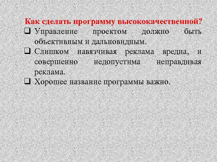 Как сделать программу высококачественной? q Управление проектом должно быть объективным и дальновидным. q Слишком