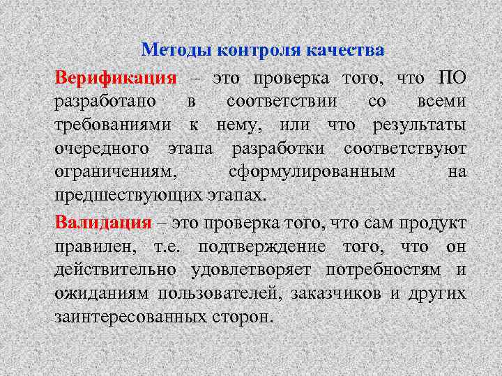 Методы контроля качества Верификация – это проверка того, что ПО разработано в соответствии со