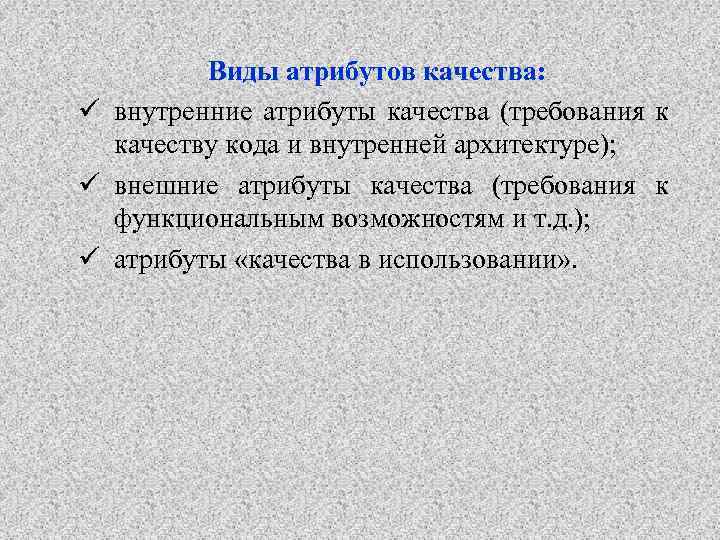 Виды атрибутов качества: ü внутренние атрибуты качества (требования к качеству кода и внутренней архитектуре);