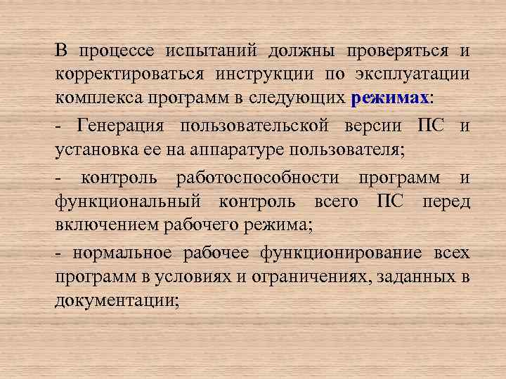 В процессе испытаний должны проверяться и корректироваться инструкции по эксплуатации комплекса программ в следующих