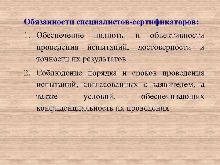 Обязанности специалистов-сертификаторов: 1. Обеспечение полноты и объективности проведения испытаний, достоверности и точности их результатов