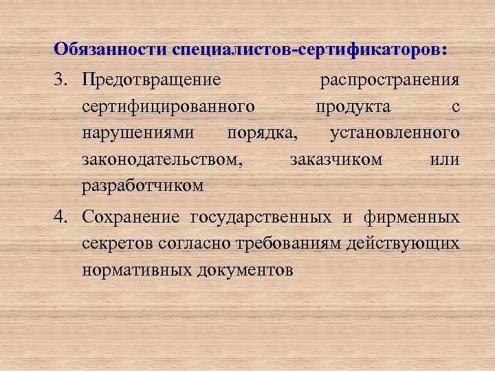 Обязанности специалистов-сертификаторов: 3. Предотвращение распространения сертифицированного продукта с нарушениями порядка, установленного законодательством, заказчиком или