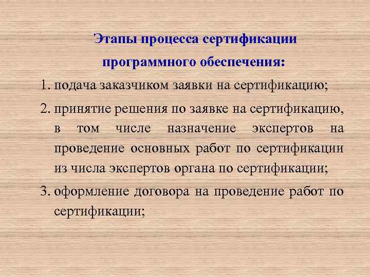 Соответствие программного обеспечения. Этапы процесса сертификации. Сертификация программного обеспечения. Порядок сертификации программного обеспечения. Этапы проведения сертификации программного обеспечения.