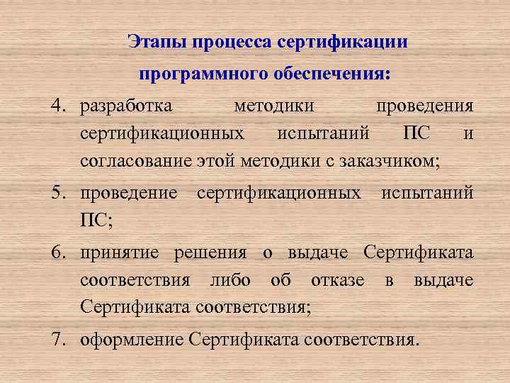  Этапы процесса сертификации программного обеспечения: 4. разработка методики проведения сертификационных испытаний ПС и