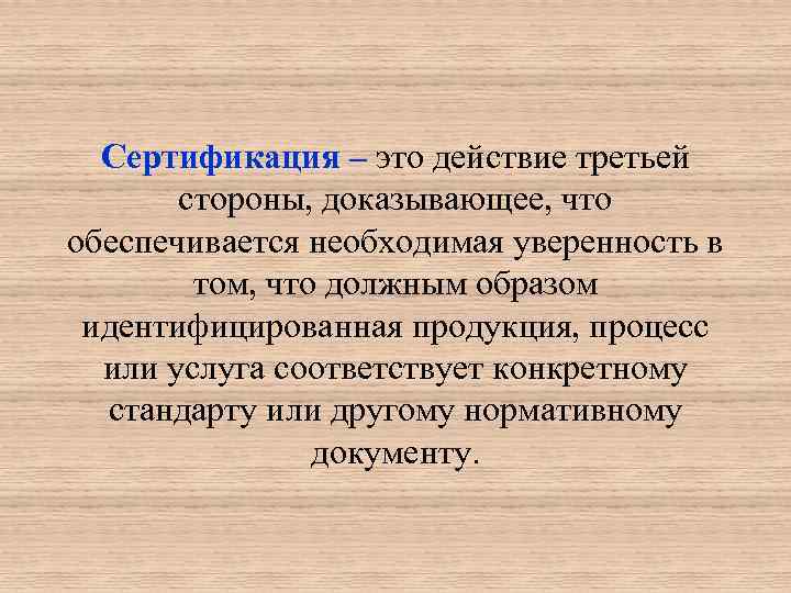 Сертификация – это действие третьей стороны, доказывающее, что обеспечивается необходимая уверенность в том, что