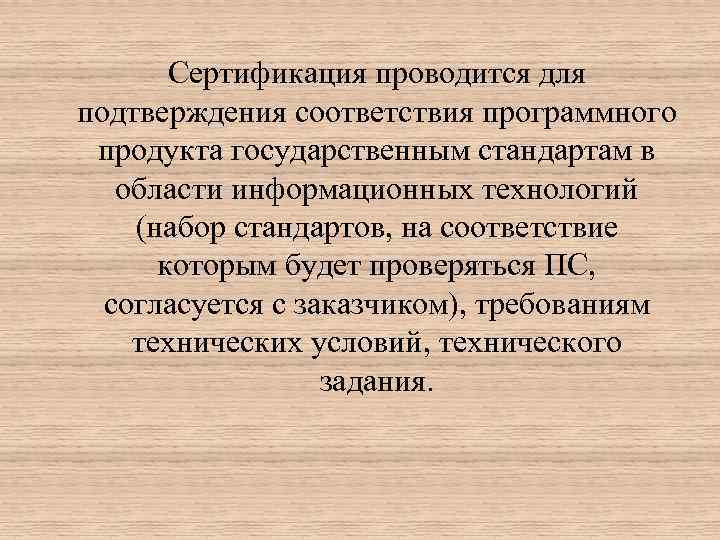 Сертификация проводится для подтверждения соответствия программного продукта государственным стандартам в области информационных технологий (набор