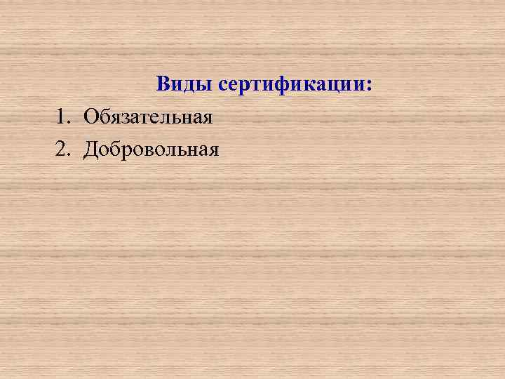 Виды сертификации: 1. Обязательная 2. Добровольная 